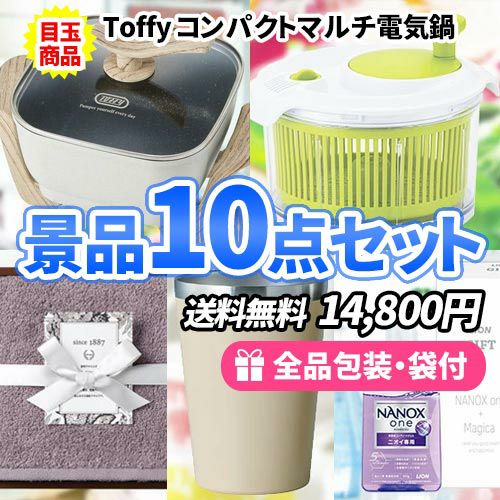 もらって助かる！！ご家庭で大活躍景品10点セット