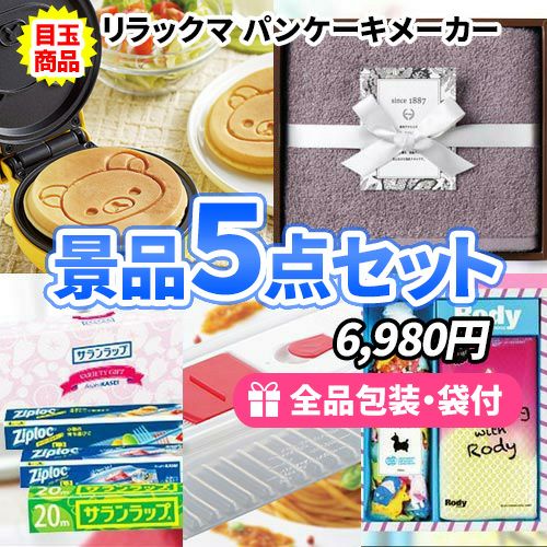 景品が足りない！こんな時はみんなに喜んでもらえる景品5点セット