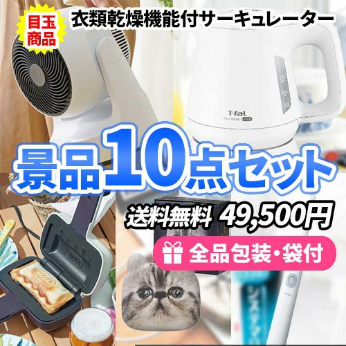 あると嬉しい家電を中心に景品にしました！日用品景品10点セット