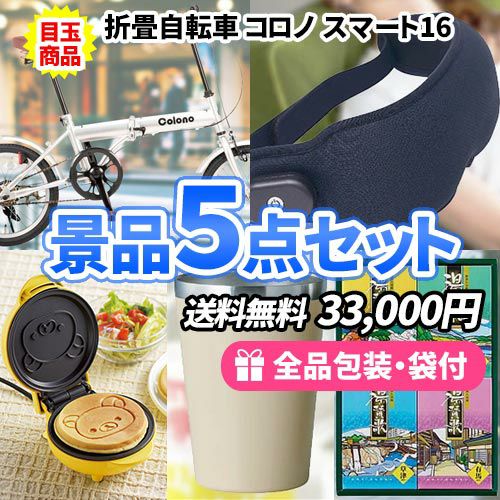 低価格なのに人気の折りたたみ自転車が入った景品5点セット