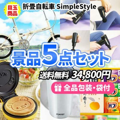 5点までの景品セットから選ぶ｜景品の虎