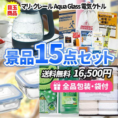 家庭にあれば便利な景品が揃った景品15点セット