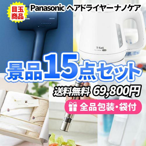 ヘアドライヤーナノケアを目玉に家庭で使えるものばかり！景品15点セット
