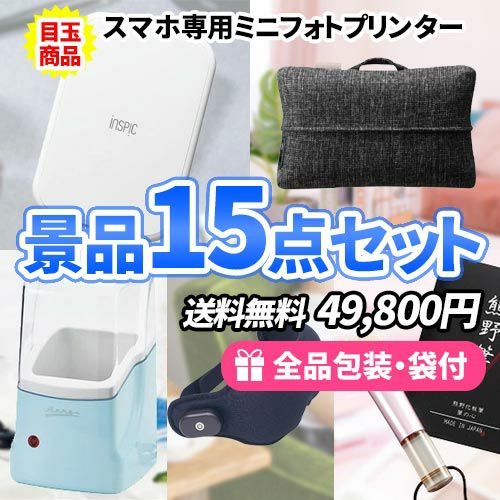 sm0108 女性向け景品 家電と雑貨の詰まった景品１５点セット