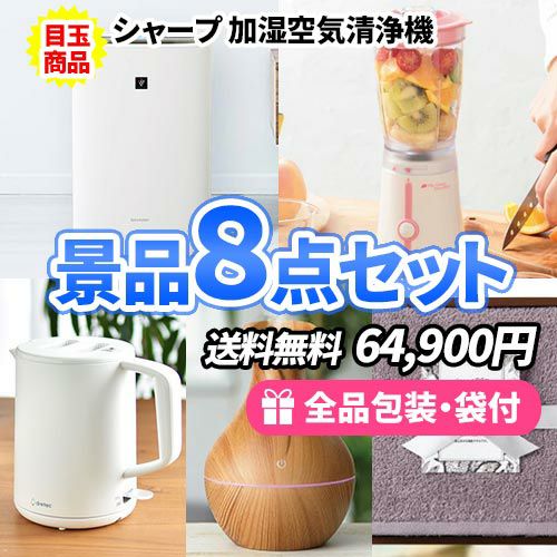 生活のおともに！使える家電がメインの景品8点セット