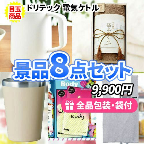 1万円でこれだけ揃う！電気ケトルが目玉の景品8点セット