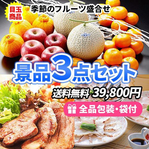 季節の果物詰合せがメインの食品景品3点セット