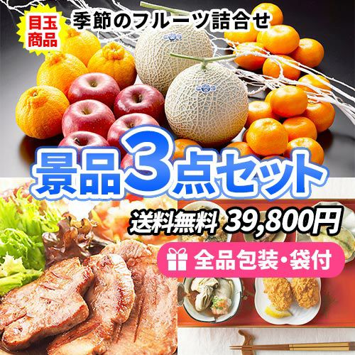 季節の果物詰合せがメインの食品景品3点セット