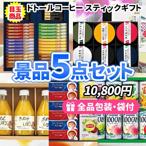 ss0080もらって嬉しい、あげて便利な飲み物景品5点セット