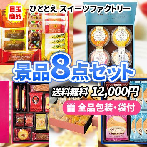ss0081 人気和菓子と人気洋菓子をMIXしたお菓子景品8点セット