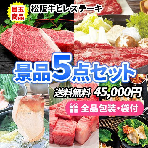 とりあえず肉！誰もが喜ぶお徳なお肉景品5点セット
