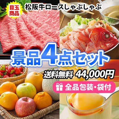 松阪牛＆海鮮が目玉のイベント景品に最適！食品景品4点セット