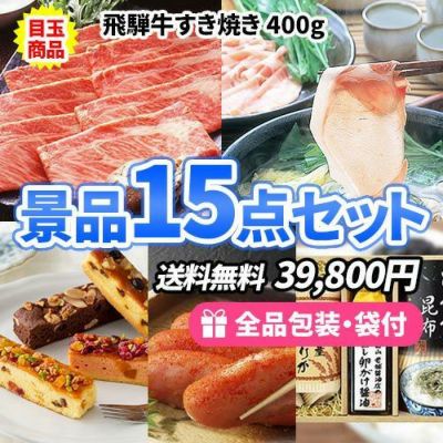 15点までの景品セットから選ぶ｜景品の虎