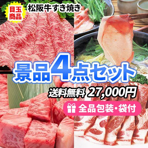 自宅に届くから手ぶらでOK!!高級お肉景品4点セット