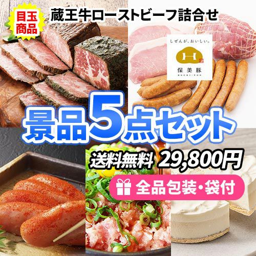女性に人気の商品詰め合わせ！おすすめ人気食品景品5点セット