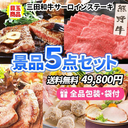 とりあえず肉！誰もが喜ぶ美味しいお肉景品5点セット