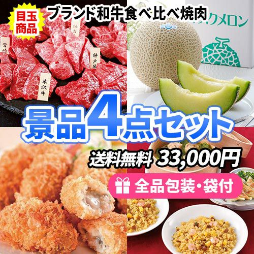 年齢性別を問わず、みんなに喜ばれる景品4点セット