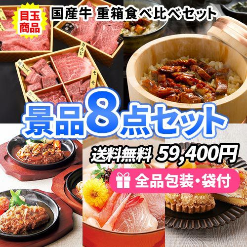 女性に人気の産直品をチョイスした景品8点セット