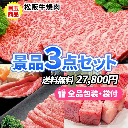 お肉まつり！！イベント盛り上げ景品3点セット