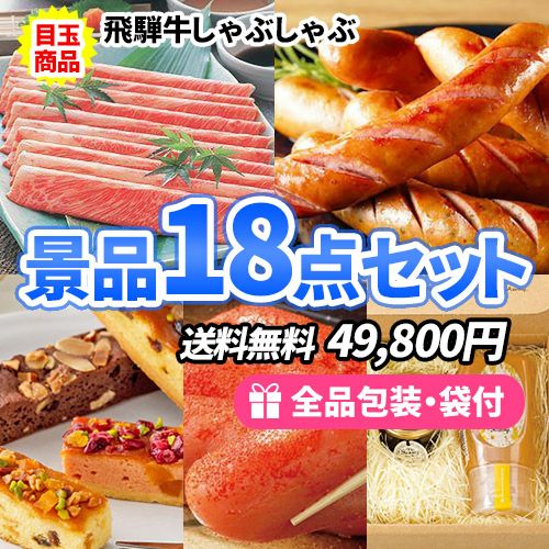飛騨牛しゃぶしゃぶをメインに豪華目玉食材たくさんの景品18点セット