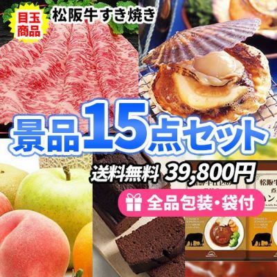 15点までの景品セットから選ぶ｜景品の虎