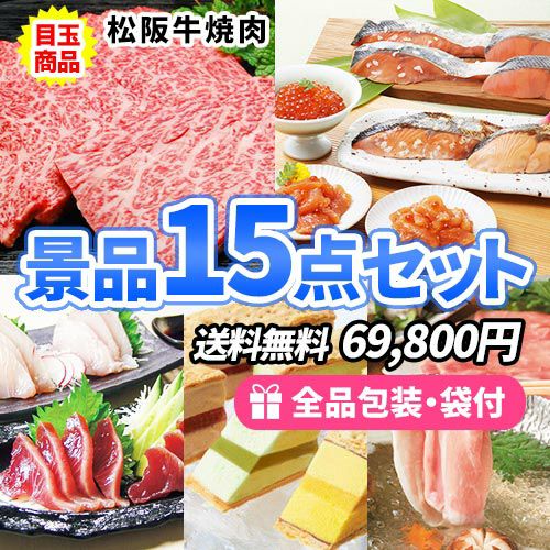 松阪牛＆海鮮の豪華産直商品も入った景品15点セット