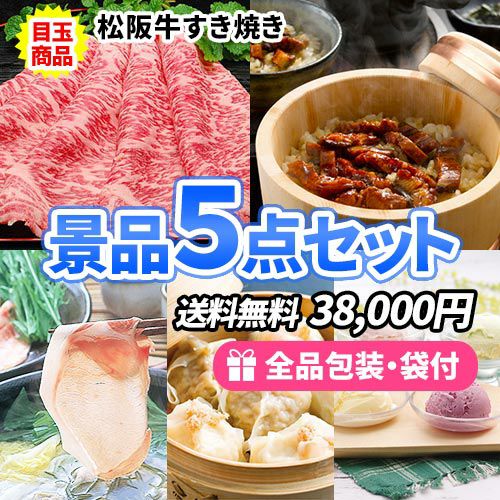 必ず欲しい！人気の定番食品がすべて入った景品5点セット