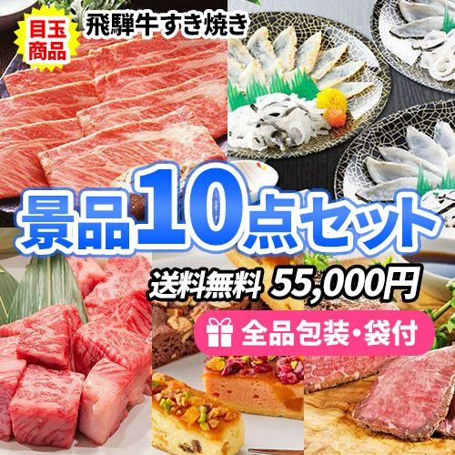 お肉にお魚、スイーツたくさんのすべてが目録景品10点セット