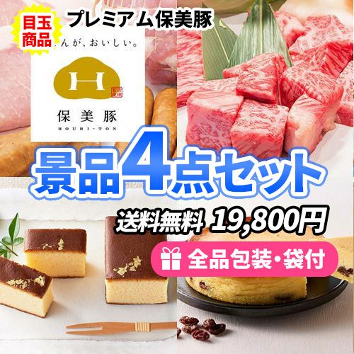 お肉とスイーツの美味しいお手軽景品4点セット