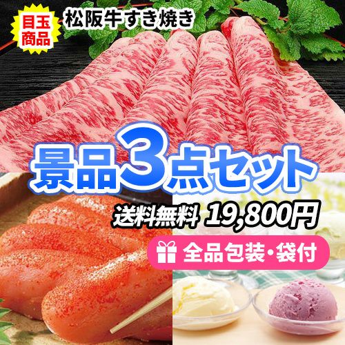 定番！お肉・海鮮・アイスクリームの揃った景品3点セット