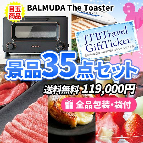 人気のバルミューダにトラベルチケットが入った景品35点セット
