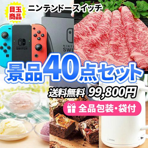 ニンテンドースイッチを目玉に幅広い人に喜ばれる景品40点セット