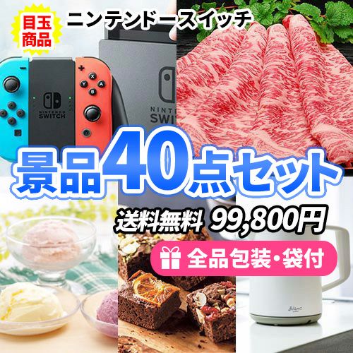 ニンテンドースイッチを目玉に幅広い人に喜ばれる景品40点セット