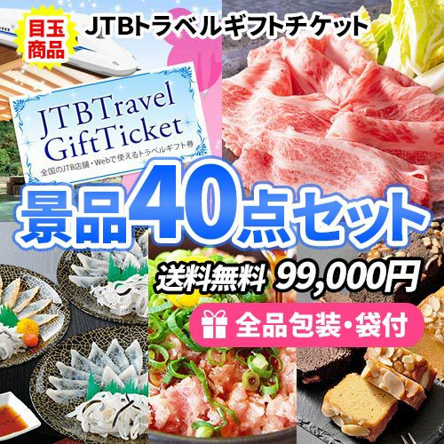 JTB旅行券をメインに家庭で使える嬉しい景品40点セット