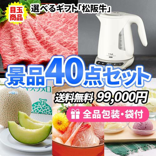 豪華目玉！松阪牛にティファールケトルが入ってこの価格が嬉しい景品40点セット