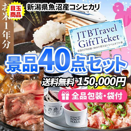 お米1年分にトラベルチケット！嬉しい目玉商品が入った景品40点セット