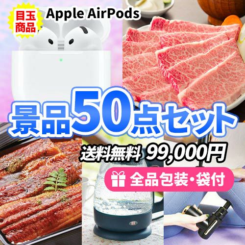 AirPodsに美味しいグルメがメインの喜ばれる景品50点セット