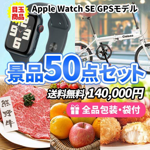 アップルウォッチと折畳自転車をメインに豪華食品も入った景品50点セット