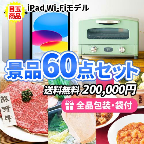 企業イベント・社員表彰にも最適！豪華景品10点セット