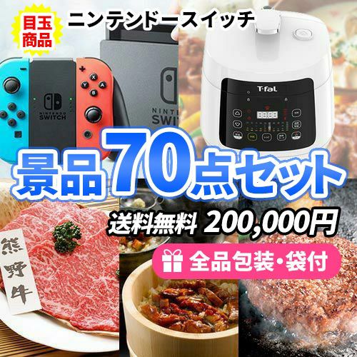 ニンテンドースイッチにティファール ラクラ・クッカー！様々な人に喜ばれる景品70点セット