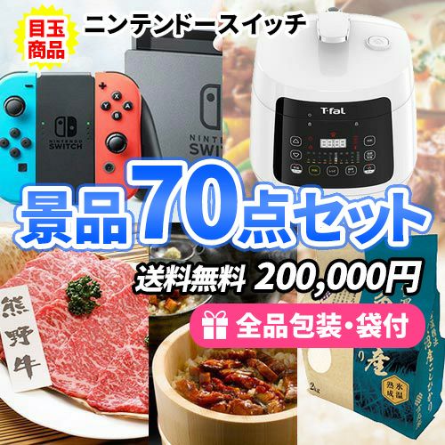 ニンテンドースイッチにティファール ラクラ・クッカー！様々な人に喜ばれる景品70点セット