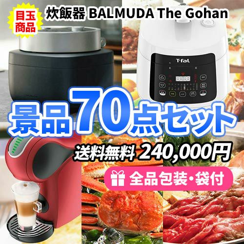 バルミューダ炊飯器景品70点セット