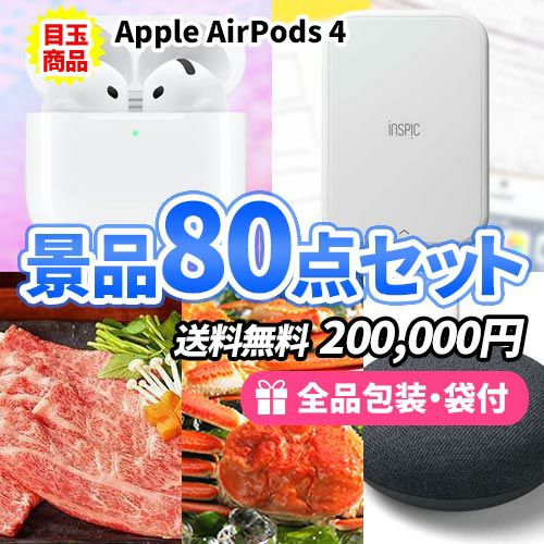 バルミューダトースターにディズニーペアチケットがメインの若者が喜ぶ景品80点セット