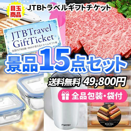 トラベルギフトチケットに松阪牛が目玉の家庭で使える景品15点セット