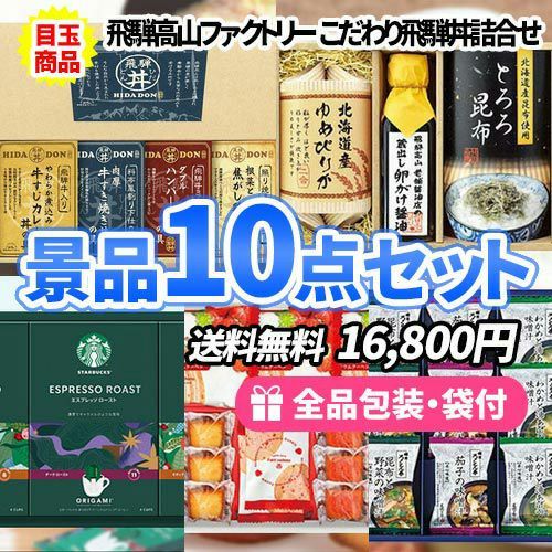 家庭で楽しめる食品が詰まった景品10点セット