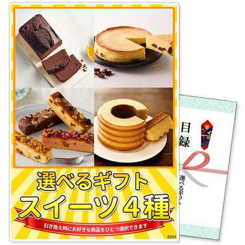 選べるギフト景品スイーツ4種コース ゴルフコンペ景品