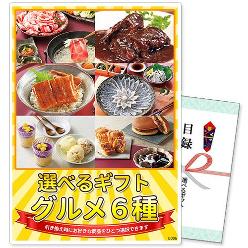 選べるギフト景品グルメ6種コース