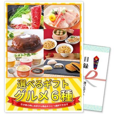 選べるギフト景品 グルメ