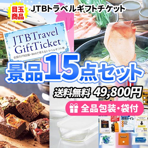 15点までの景品セットから選ぶ|景品の虎 15点までの景品セットから選ぶ|景品の虎