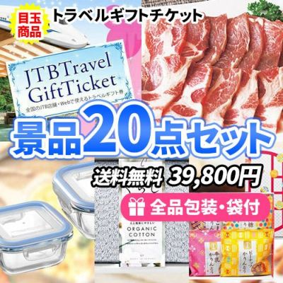 アミューズメント景品　20点セット 20点までの景品セットから選ぶ｜景品の虎